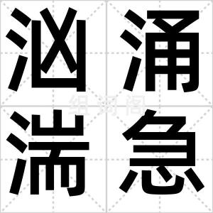 汹涌湍急