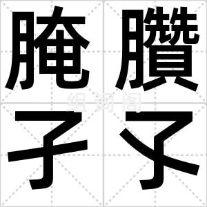 腌臢孑孓