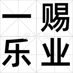 一赐乐业教