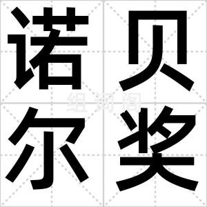 诺贝尔奖金