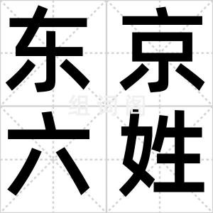 东京六姓