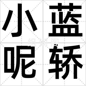 小蓝呢轿子