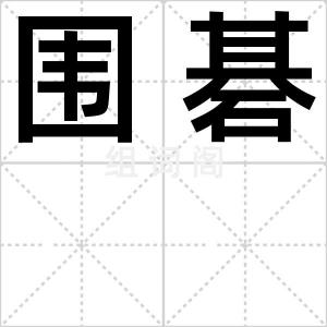 围碁