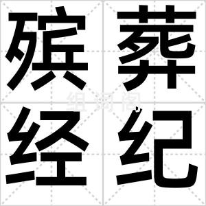 殡葬经纪人