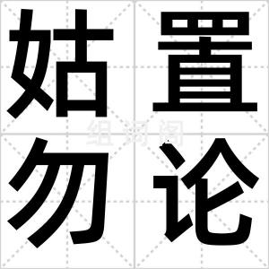 姑置勿论