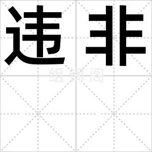 违非