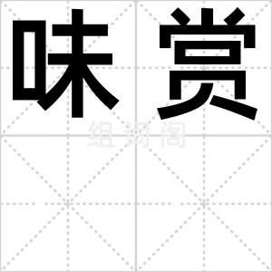 味赏
