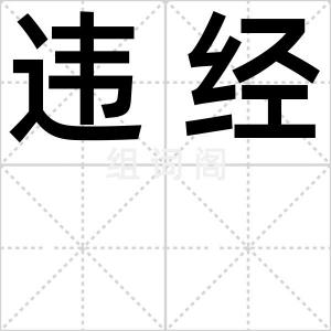 违经