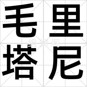 毛里塔尼亚