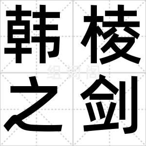 韩棱之剑