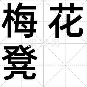 梅花凳
