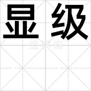 显级