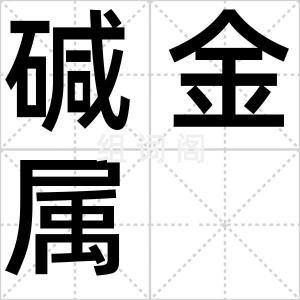碱金属