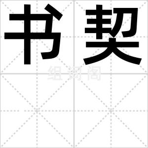 书契