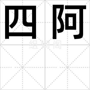 四阿