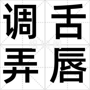 调舌弄唇