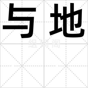 与地