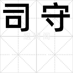 司守