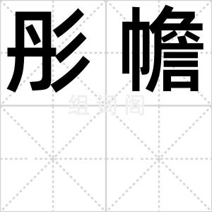 彤幨