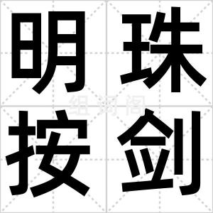 明珠按剑