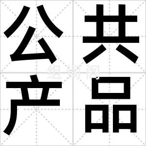 公共产品