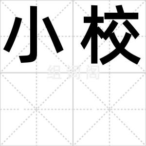 小校