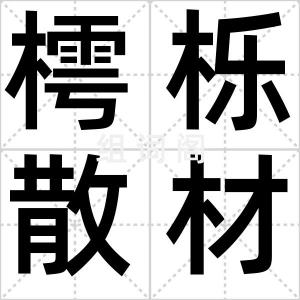 樗栎散材