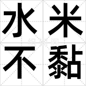 水米不黏牙