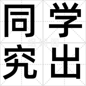 同学究出身