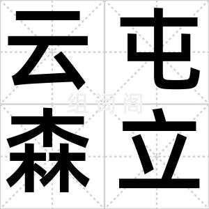 云屯森立