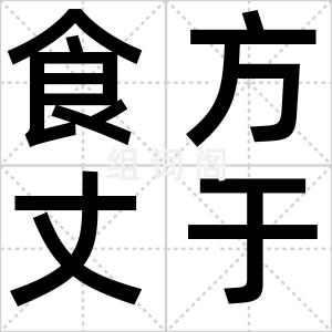 食方丈于前