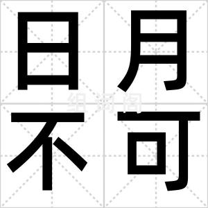 日月不可逾