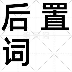 后置词