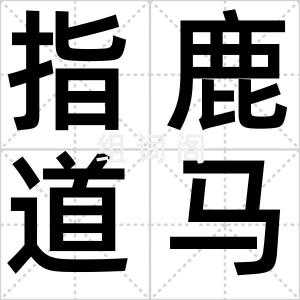 指鹿道马