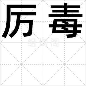 厉毒
