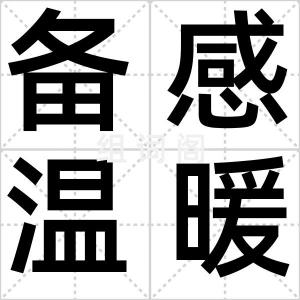 备感温暖