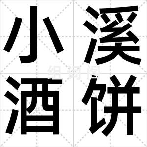 小溪酒饼
