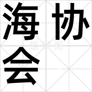 海协会
