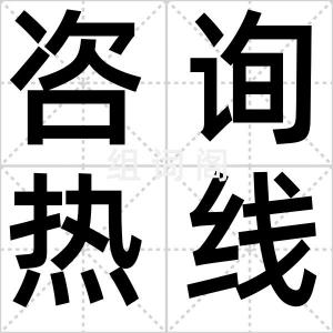咨询热线