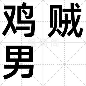 鸡贼男