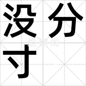 没分寸