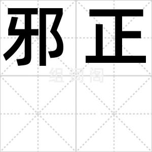 邪正
