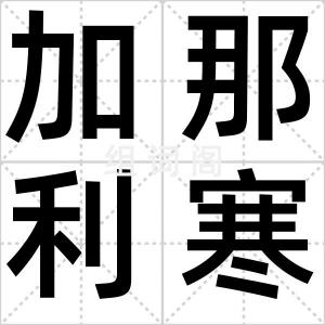 加那利寒流