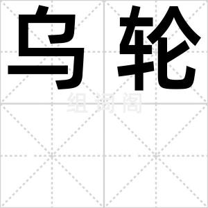 乌轮