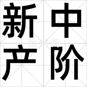 新中产阶级