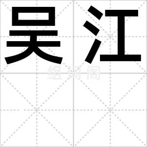 吴江