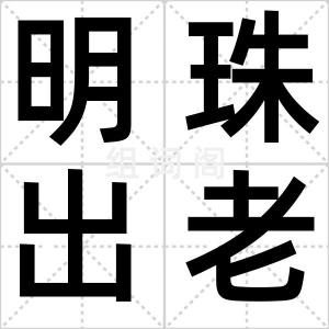 明珠出老蚌