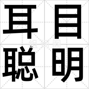 耳目聪明