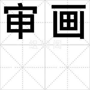 审画
