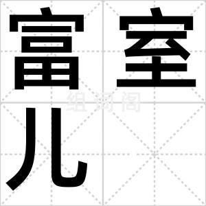 富室儿
